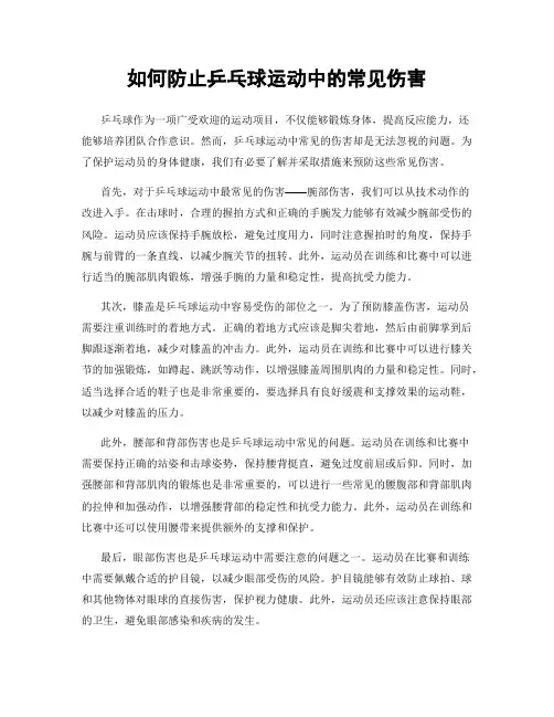 如何防止乒乓球运动中的常见伤害