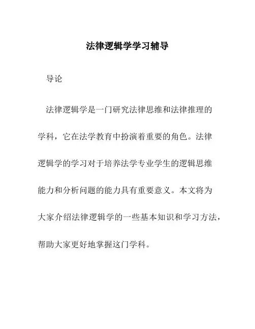 法律逻辑学学习辅导