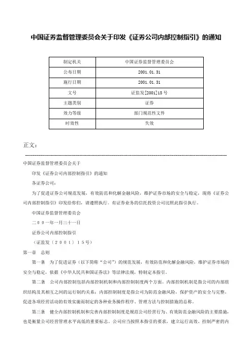 中国证券监督管理委员会关于印发《证券公司内部控制指引》的通知-证监发[2001]15号