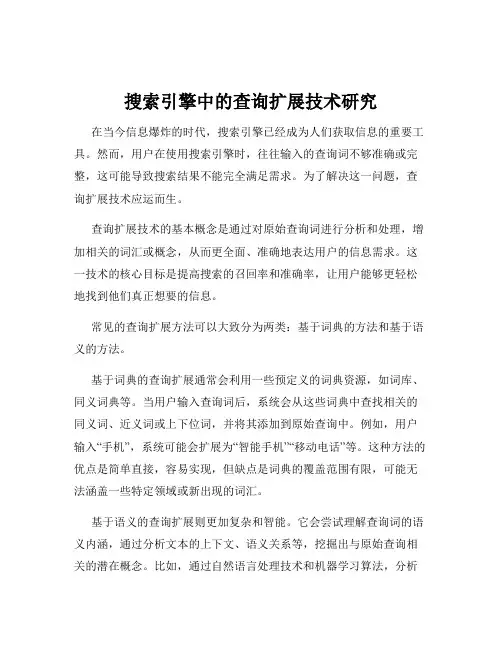 搜索引擎中的查询扩展技术研究