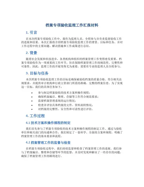 档案专项验收监理工作汇报材料