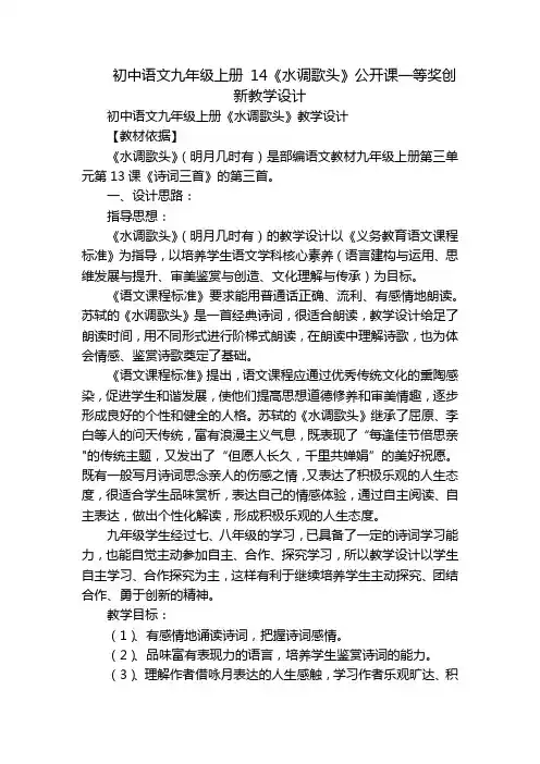 初中语文九年级上册 14《水调歌头》公开课一等奖创新教学设计