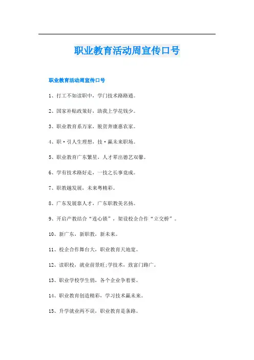 职业教育活动周宣传口号