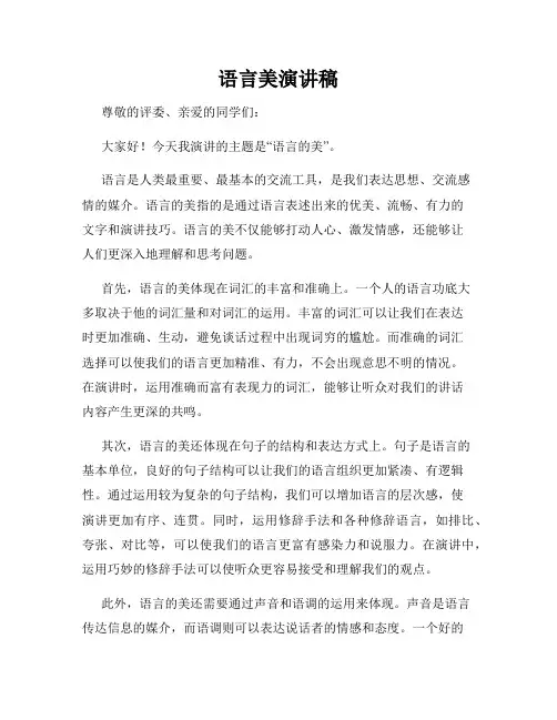 语言美演讲稿