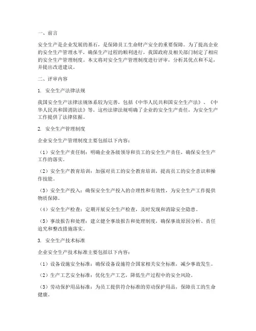 安全生产管理制度评审