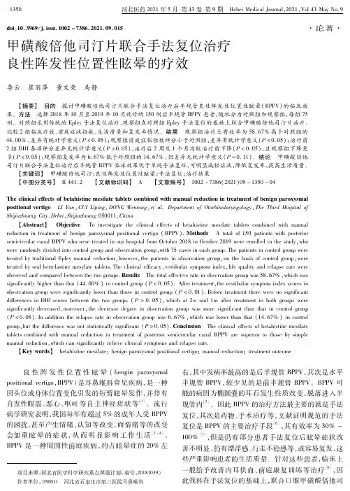 甲磺酸倍他司汀片联合手法复位治疗良性阵发性位置性眩晕的疗效