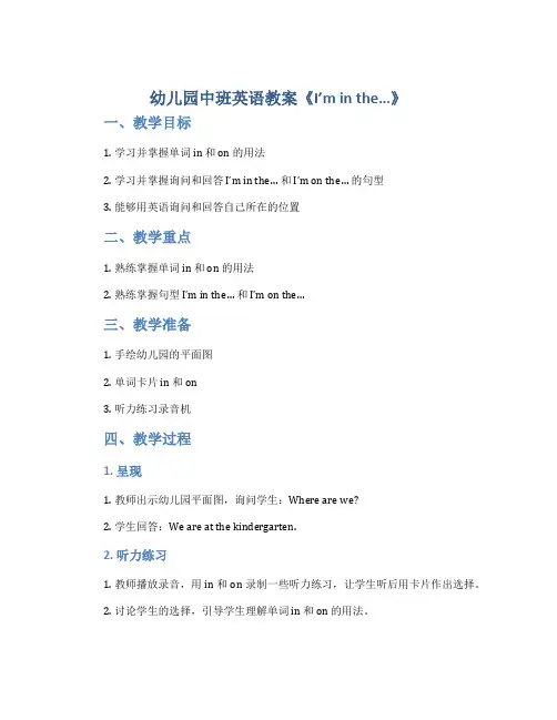 幼儿园中班英语教案《I'm in the...》