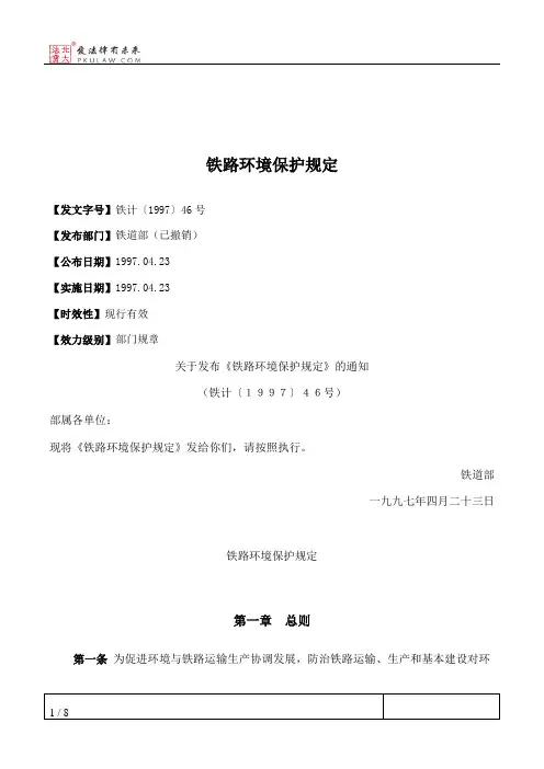 铁路环境保护规定