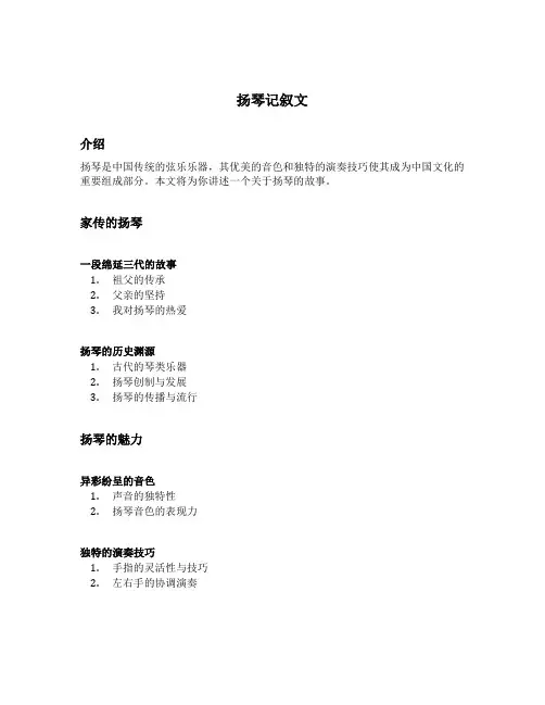 扬琴记叙文