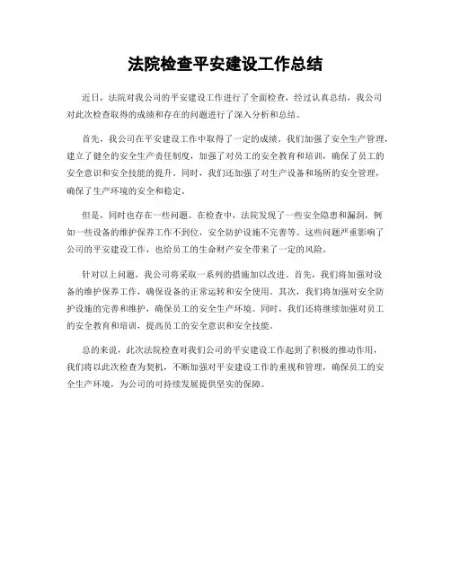 法院检查平安建设工作总结