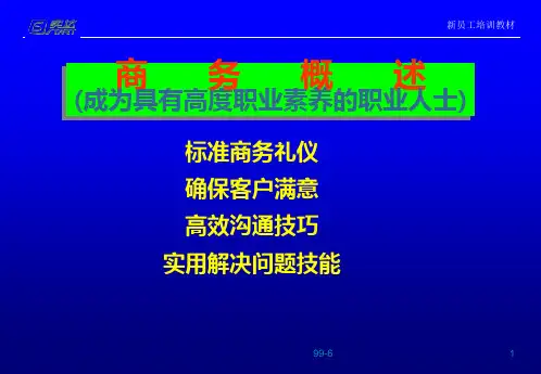 新员工培训教材(商务接待礼仪)PPT课件