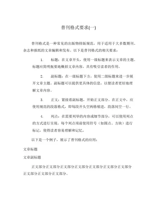 普刊格式要求(一)