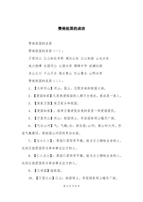 赞美祖国的成语