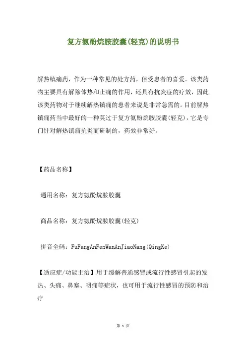 复方氨酚烷胺胶囊(轻克)的说明书