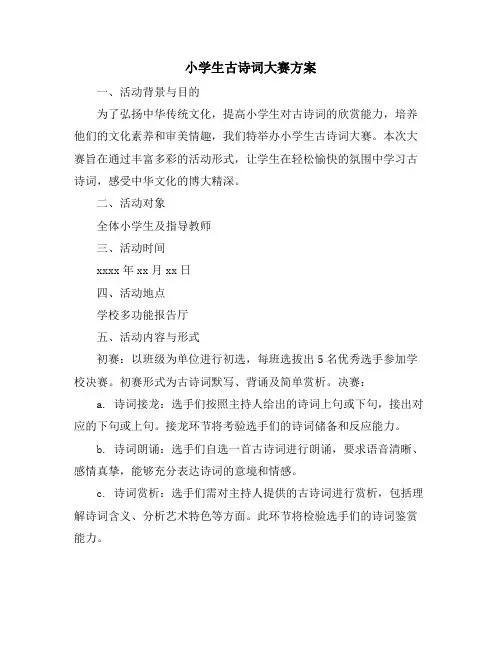 小学生古诗词大赛方案