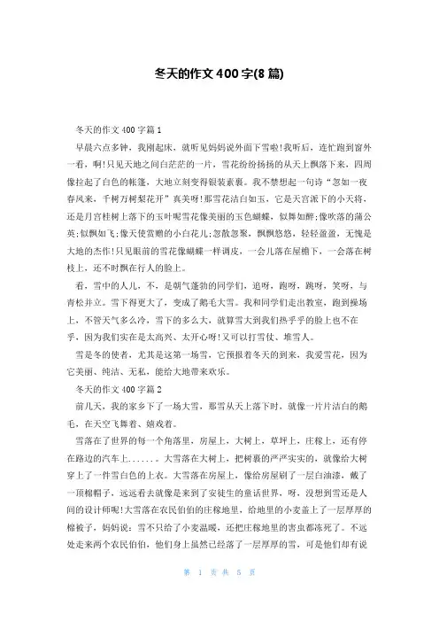 冬天的作文400字(8篇)