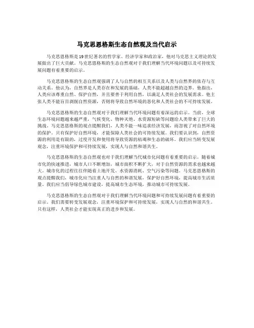 马克思恩格斯生态自然观及当代启示