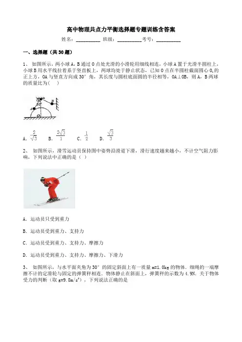 高中物理共点力平衡选择题专题训练含答案