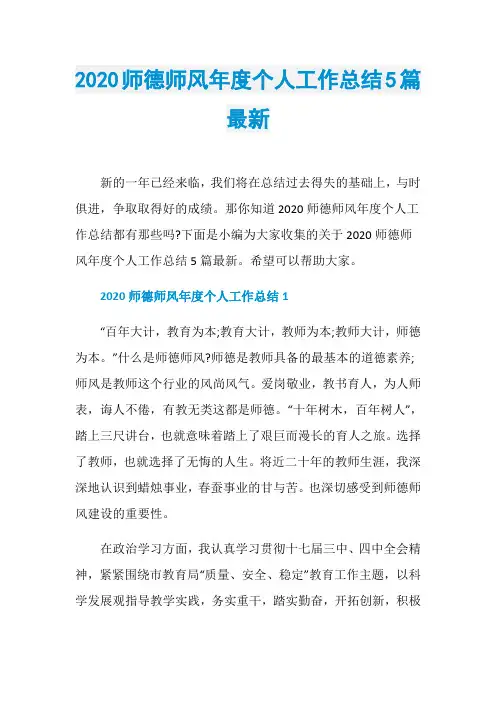 2020师德师风年度个人工作总结5篇最新
