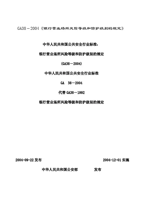 GA38-2004标准__GA745-2008标准