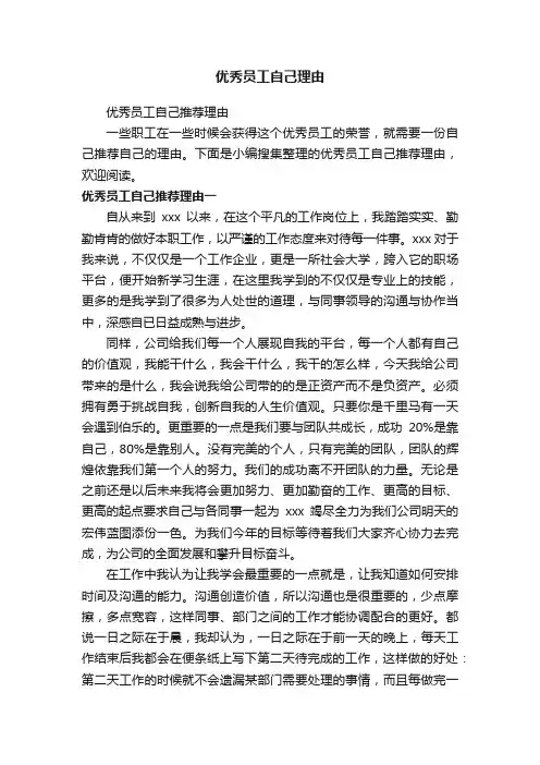 优秀员工自己推荐理由