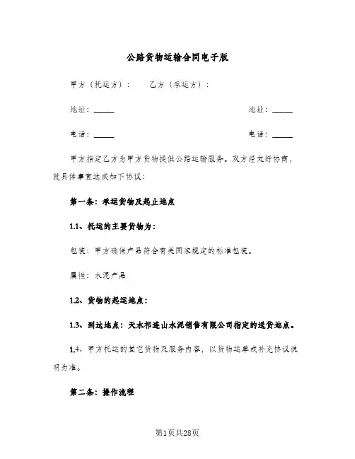 公路货物运输合同电子版（5篇）