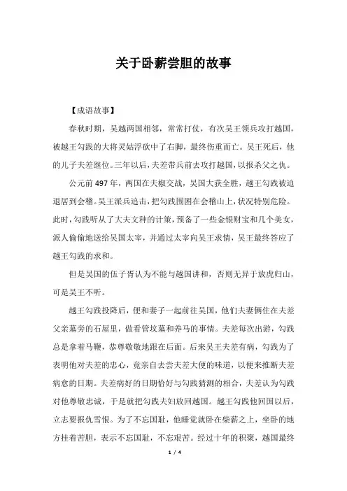 关于卧薪尝胆的故事
