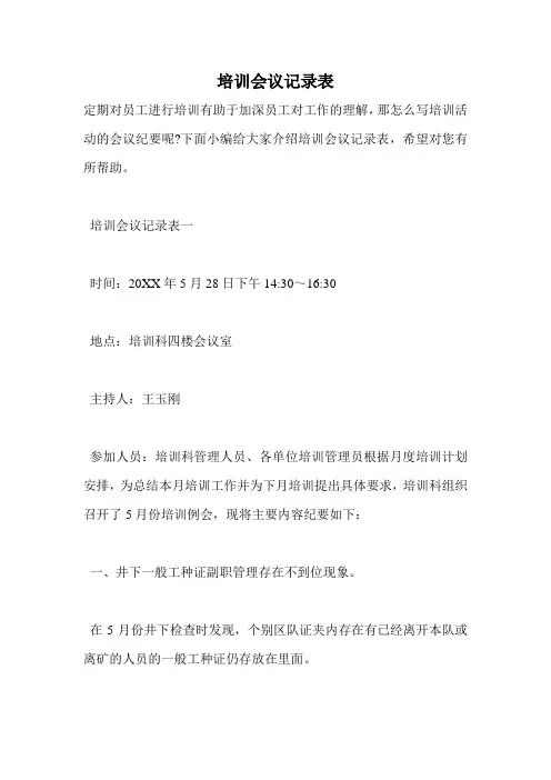 培训会议记录表