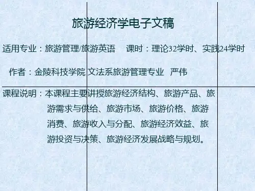 旅游经济学电子文稿