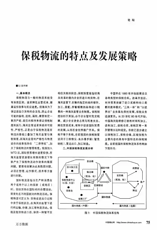 保税物流的特点及发展策略
