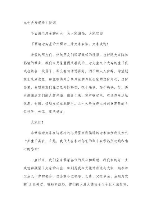 九十大寿祝寿主持词