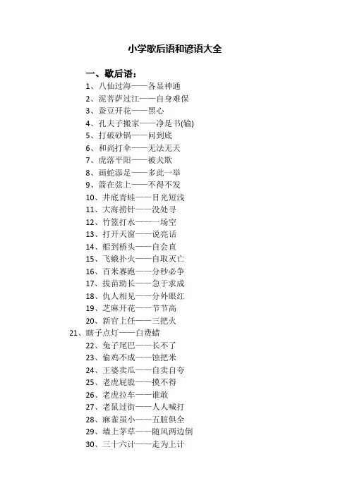 小学歇后语和谚语大全