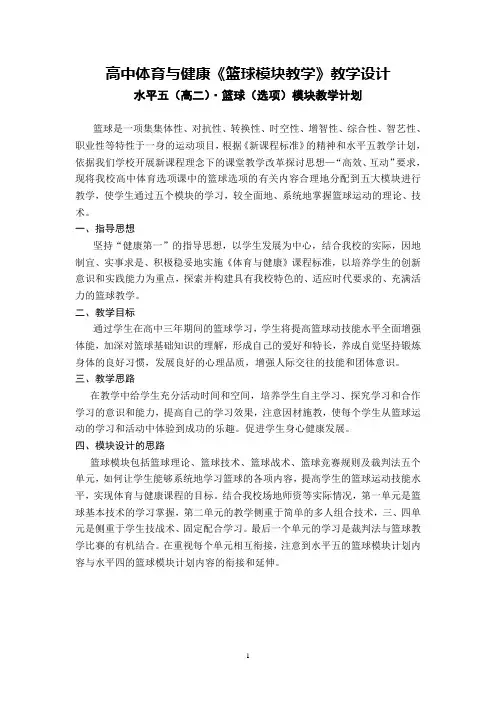 高中体育与健康《篮球模块教学》教学设计