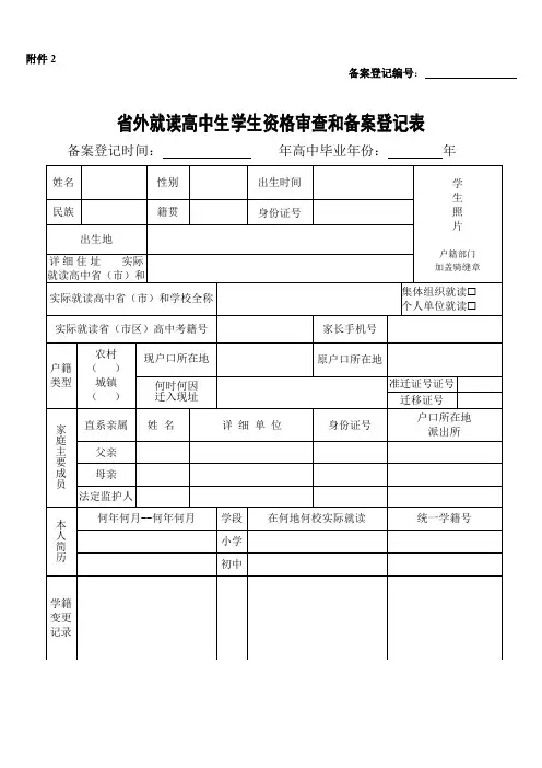 省外就读高中生学生资格审查和备案登记表