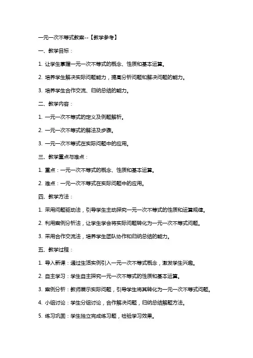 一元一次不等式教案【教学参考】