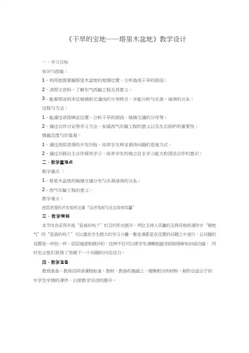 初中地理《干旱的宝地—塔里木盆地》优质教案、教学设计