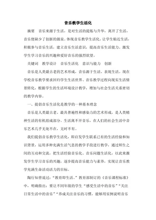 音乐教学生活化