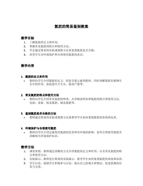 氮肥的简易鉴别教案