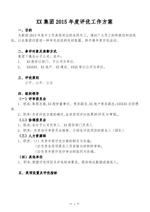 XX集团2015年度评优工作方案【范本模板】