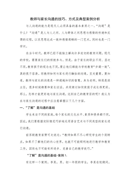 教师与家长沟通的技巧、方式及典型案例分析【精校】.doc