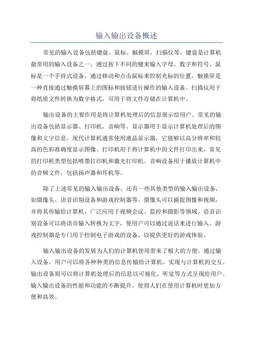 输入输出设备概述