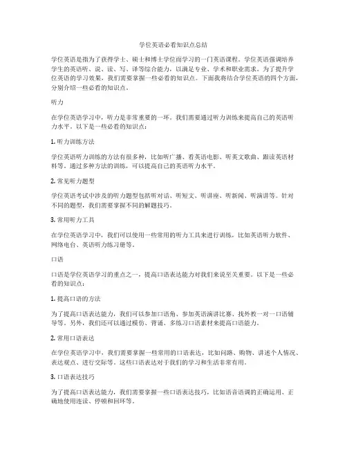学位英语必看知识点总结