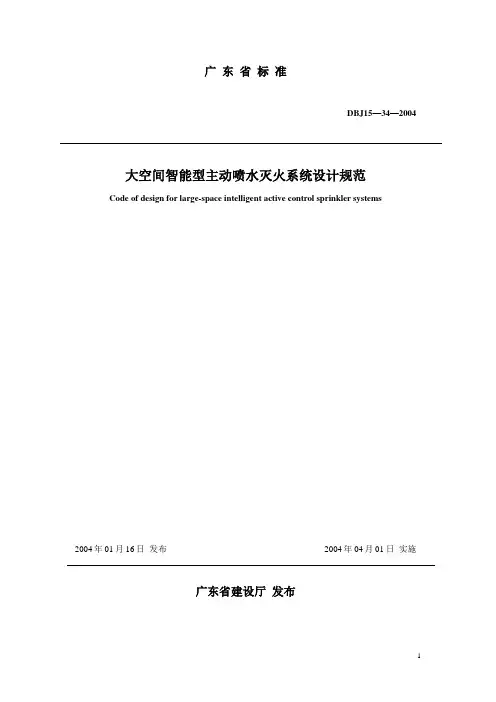 DBJ15—34—2004大空间智能型主动喷水灭火系统设计规范