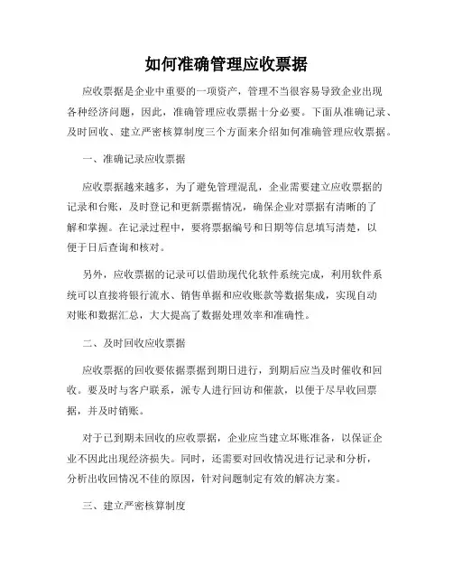 如何准确管理应收票据