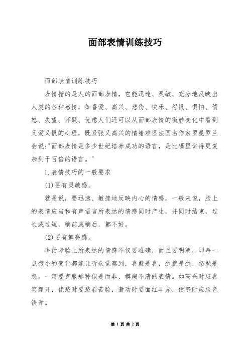 面部表情训练技巧