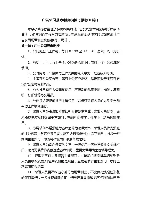 广告公司规章制度模板（推荐6篇）