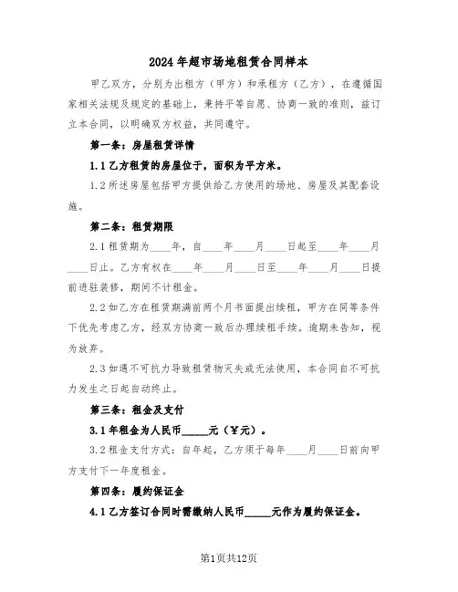 2024年超市场地租赁合同样本（四篇）