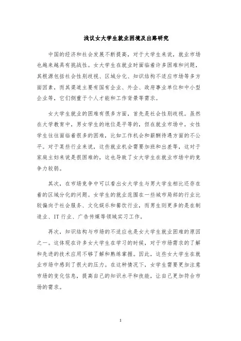 浅议女大学生就业困境及出路研究