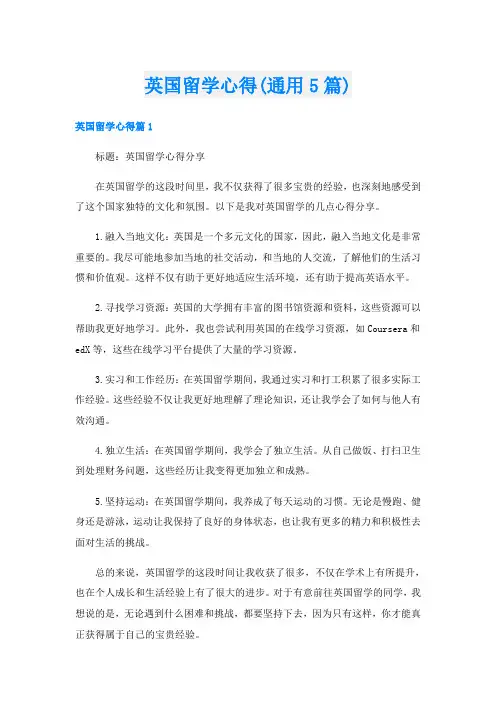 英国留学心得(通用5篇)
