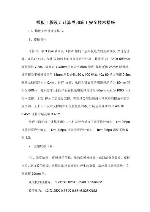 模板工程设计计算书和施工安全技术措施